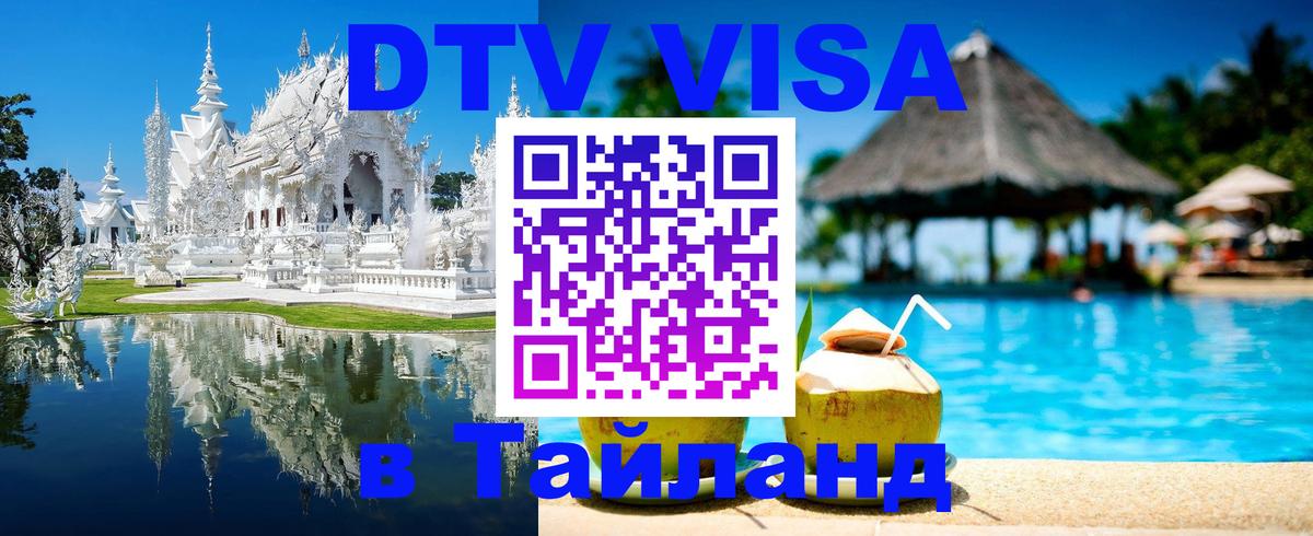 ДТВ VISA Тайланд для фрилансеров ДТВ VISA Тайланд для фрилансеров