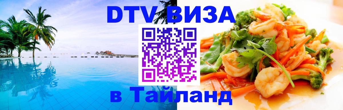 DTV Visa Тайланд купить Назрань 